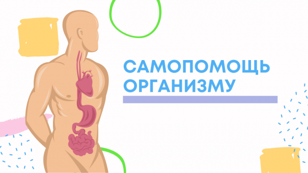 Эффективные способы самопомощи организму